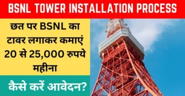 छत पर BSNL का टावर लगाकर कमाएं 20 से 25,000 रुपये महीना