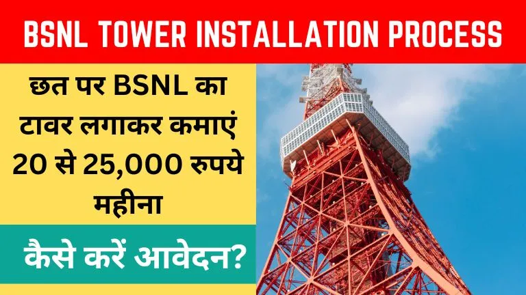 छत पर BSNL का टावर लगाकर कमाएं 20 से 25,000 रुपये महीना