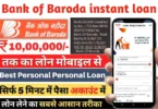 Bank of Baroda instant loan