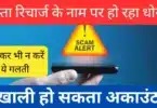 cheap-recharge-scam-online