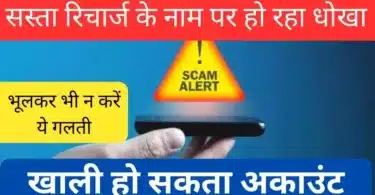 cheap-recharge-scam-online