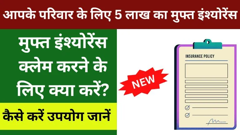 आपके परिवार के लिए 5 लाख का Free Insurance