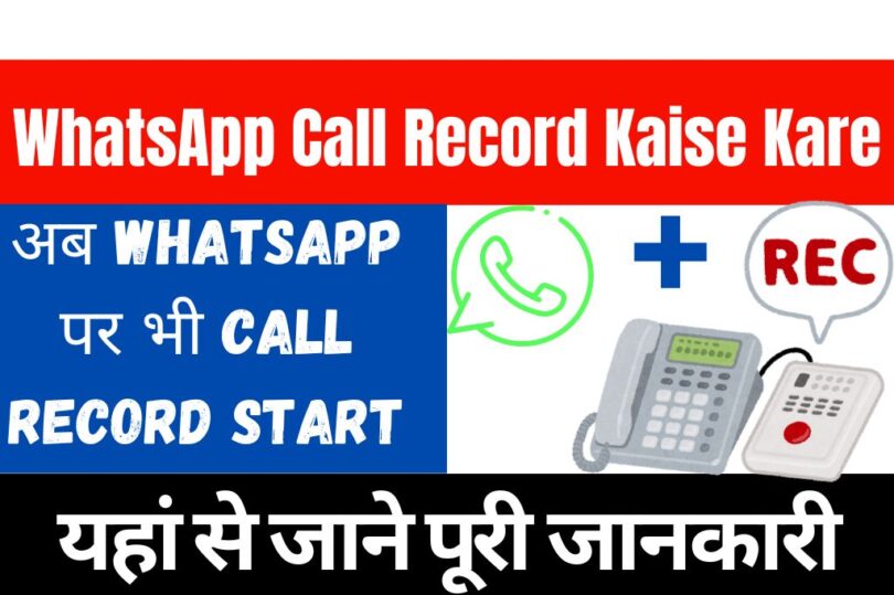 WhatsApp par record kaise kare