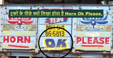 ट्रकों के पीछे क्यों लिखा होता है Horn Ok Please