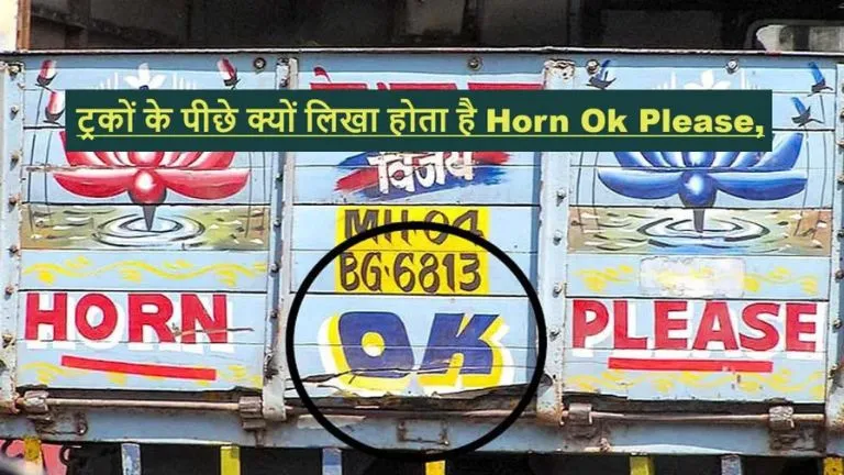 ट्रकों के पीछे क्यों लिखा होता है Horn Ok Please