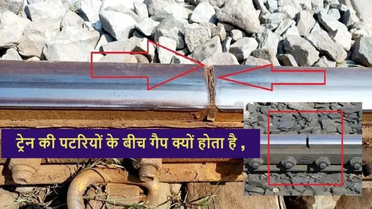 ट्रेन की पटरियों के बीच गैप क्यों होता है , जानिए वजह