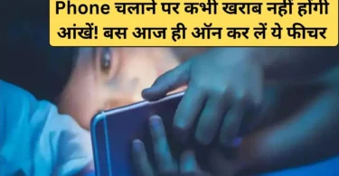 iPhone Tips: अपनी आंखों को सुरक्षित रखें, बस इस फीचर को तुरंत ऑन करें!