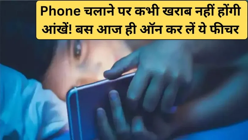 iPhone Tips: अपनी आंखों को सुरक्षित रखें, बस इस फीचर को तुरंत ऑन करें!