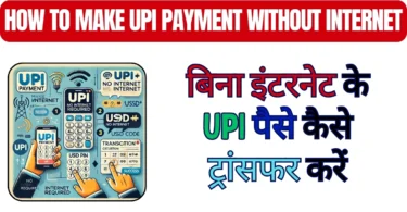 बिना इंटरनेट के UPI पैसे कैसे ट्रांसफर करें