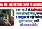 राशन कार्ड से Aadhaar आज ही करें लिंक, वरना 1 अक्टूबर से नहीं मिलेगा मुफ्त अनाज, जानें ऑनलाइन प्रॉसेस