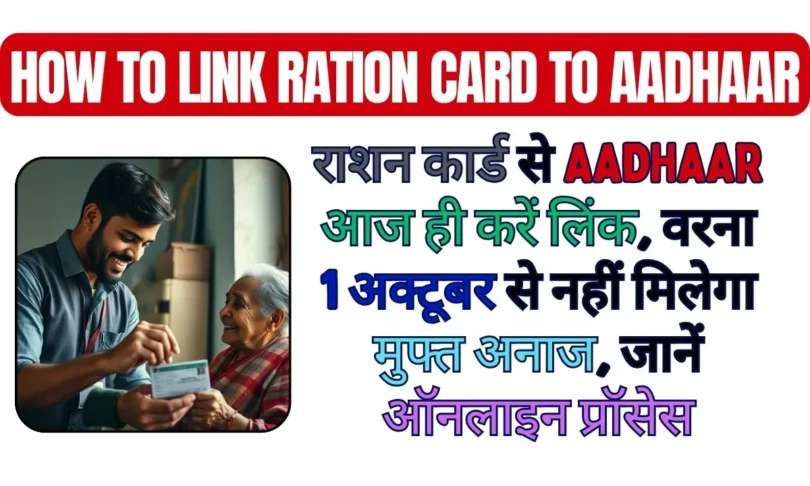 राशन कार्ड से Aadhaar आज ही करें लिंक, वरना 1 अक्टूबर से नहीं मिलेगा मुफ्त अनाज, जानें ऑनलाइन प्रॉसेस