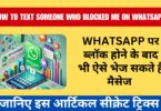 Whatsapp पर ब्लॉक होने के बाद भी ऐसे भेज सकते हैं मैसेज, जानें सीक्रेट ट्रिक्स