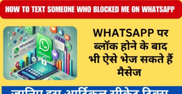 Whatsapp पर ब्लॉक होने के बाद भी ऐसे भेज सकते हैं मैसेज, जानें सीक्रेट ट्रिक्स