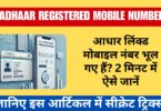 Aadhaar Linked Mobile Number